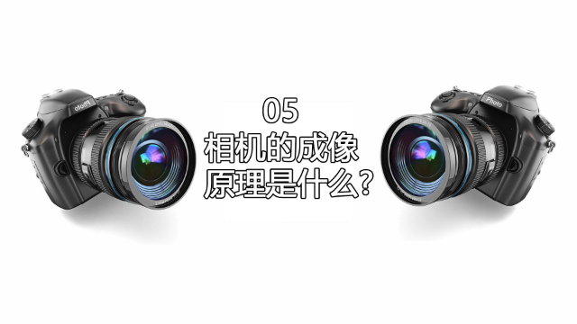 照相机的成像原理是什么？