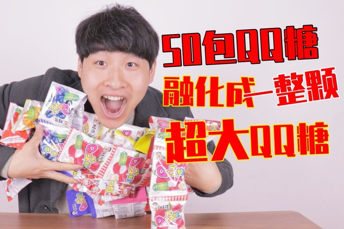 把50袋QQ糖融化，做成一颗超大QQ糖，一口咬下去的感觉真好