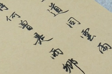 青山一道同云雨，明月何曾是两乡。