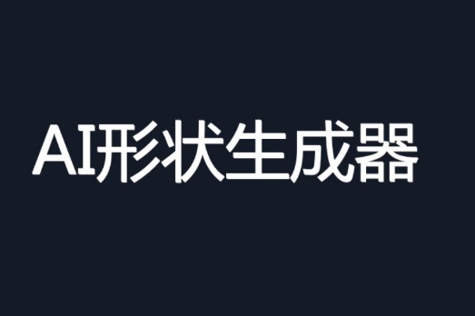 AI设计教程：形状生成器