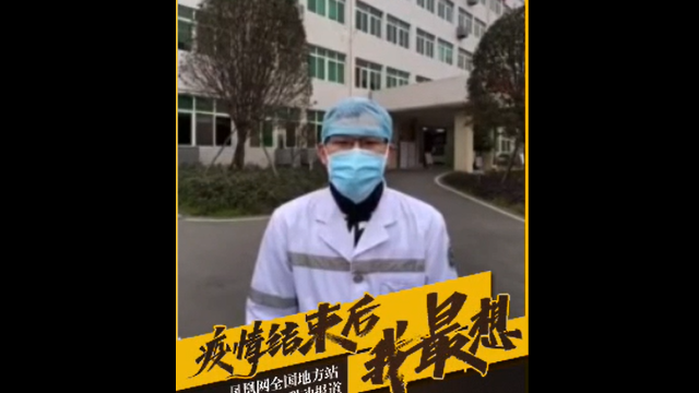 新都第三人民医院急诊科医生袁锡强：疫情结束后，我想回家陪老婆
