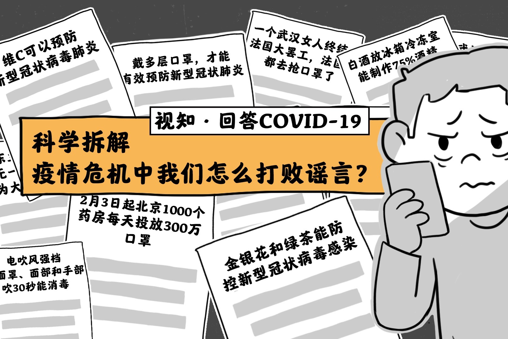 科学拆解：疫情危机中我们怎么打败谣言|视知·回答COVID-19