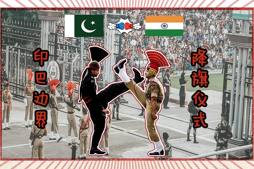 精彩印巴降旗仪式蹦迪斗舞超欢乐