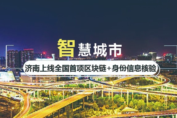 区块链助力济南智慧城市,市民通过"刷脸"就能把身份证装进口袋