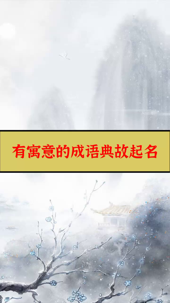 书字取名典故_典故取名_以圣经中的典故取名