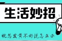 怎么洗黄渍枕头