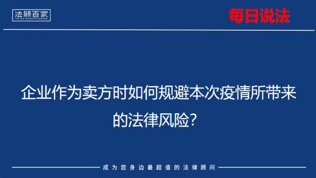 企业作为卖方如何规避疫情所带来的法律风险