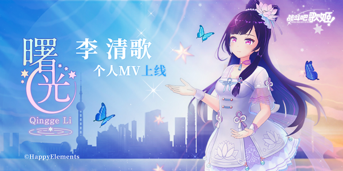 战斗吧歌姬同名ep上线李清歌曙光mv温情发布