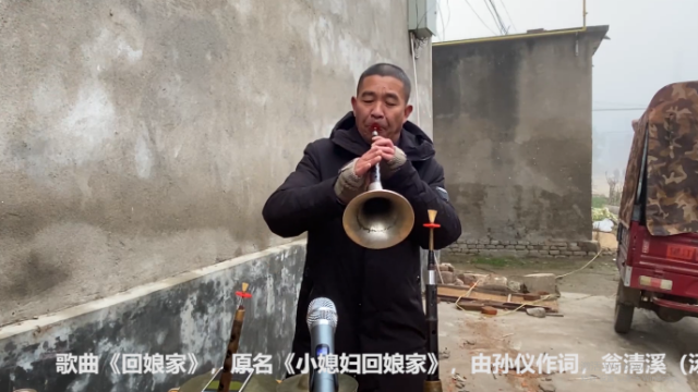 唢呐高手演奏歌曲《回娘家》，欢快的旋律，听着真是美！