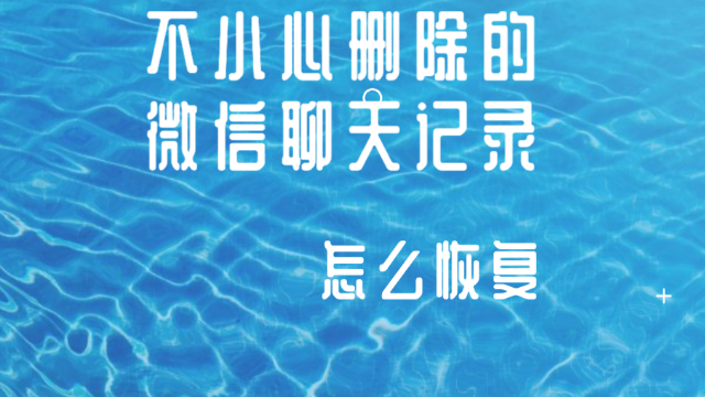 微信聊天记录怎么恢复？不小心删除的聊天记录都可以找回来了！
