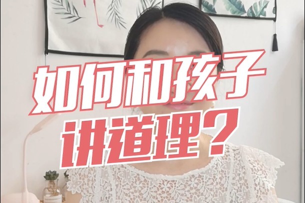 如何和孩子讲道理？