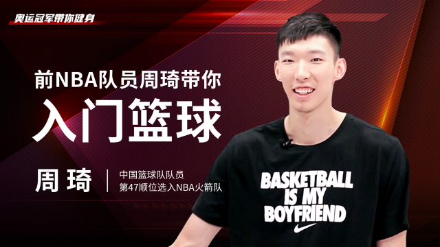 前NBA队员周琦带你入门篮球