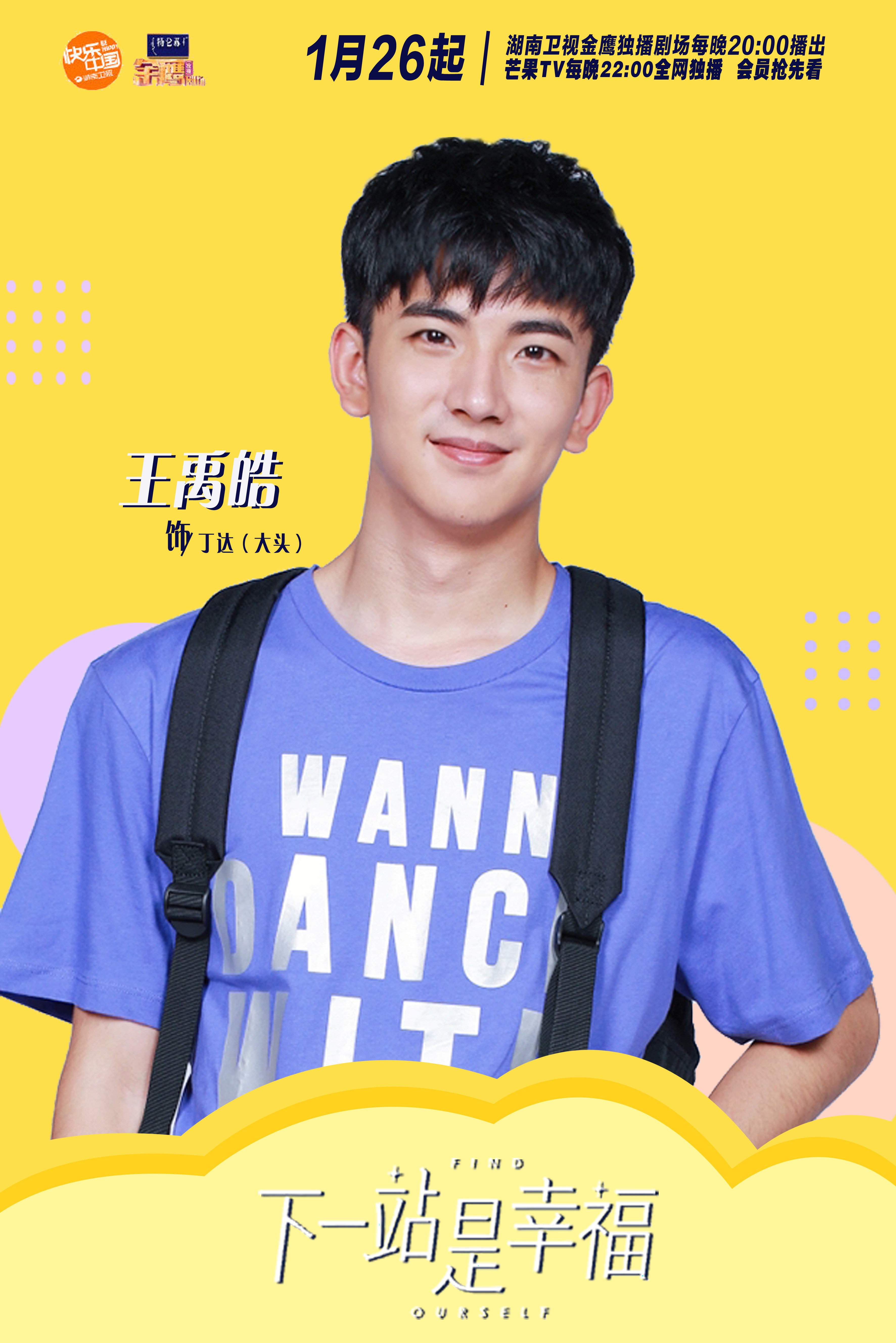 王禹皓下一站是幸福热播大头护宋使者助攻