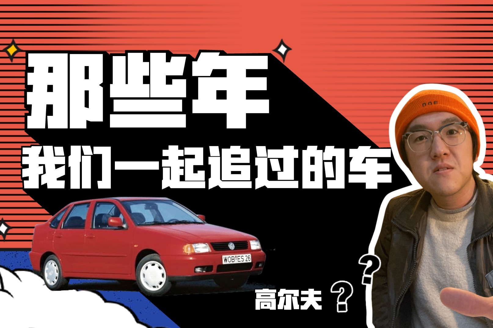 大众高尔夫你知道，这台“都市”高尔夫你了解么？