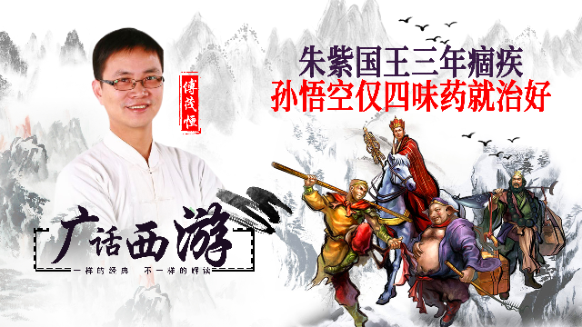 孙悟空的乌金丸，能除朱紫国王三年痼疾，现代人也很需要