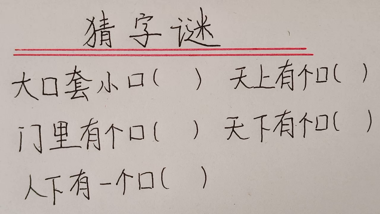 猜字谜：看看你能猜到几个_凤凰网视频_凤凰网