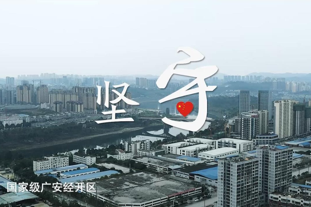 广安经开区战“疫”微视频