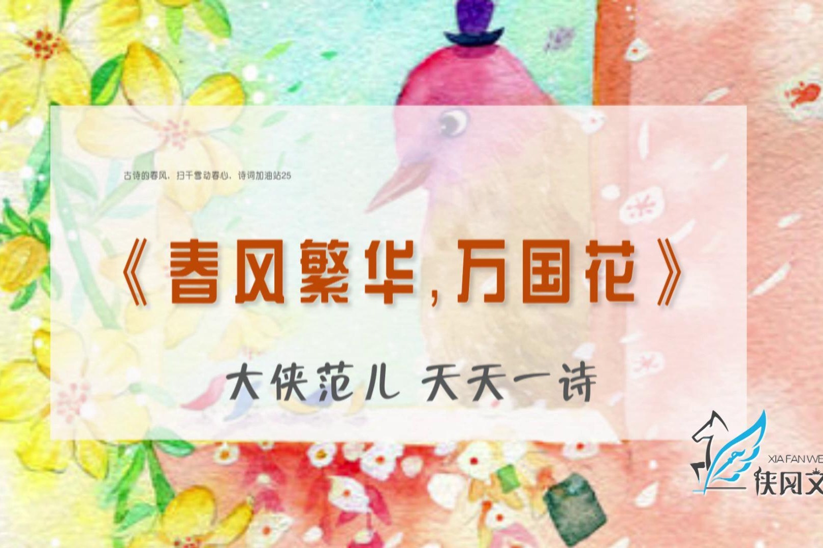 《春风繁华，万国花》古诗中春风，扫千雪动春心，诗词加油站25