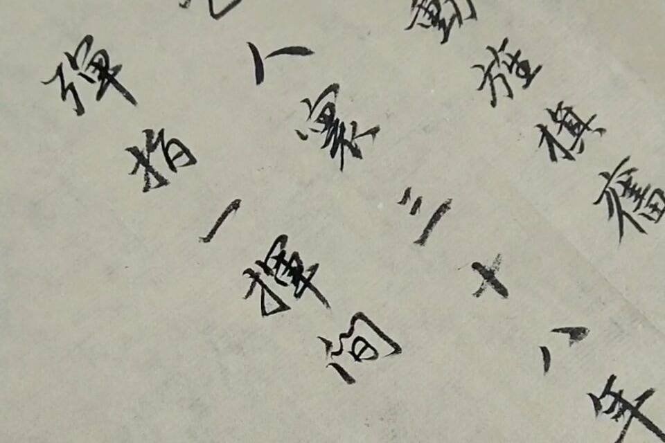 弹指一挥间