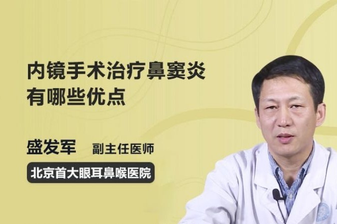 内镜手术治疗鼻窦炎有哪些优点？听医生一一介绍！