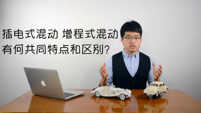 插电混动和增程式混动有什么共同特点和区别？