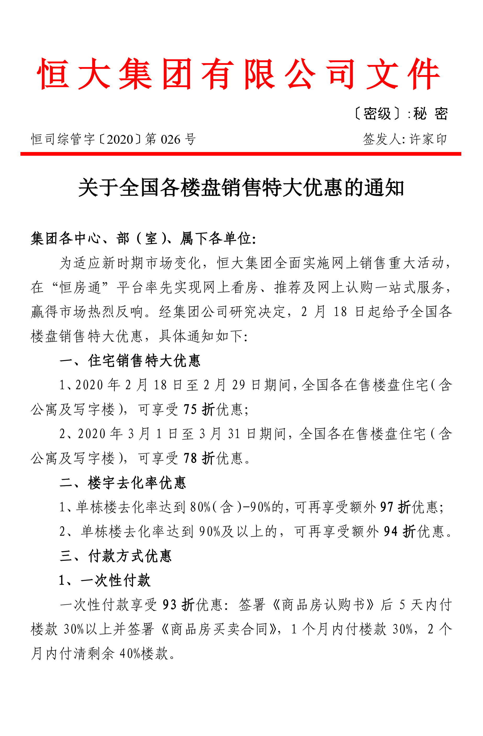 全面75折 恒大真的只是降价这么简单吗?