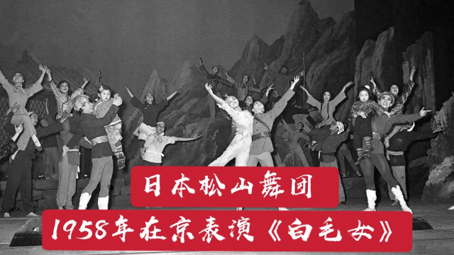 日本松山芭蕾舞团高唱《义勇军进行曲》的背后