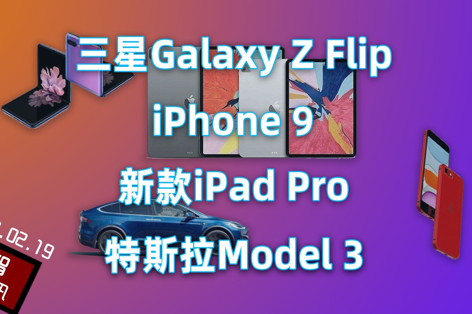 【多智资讯】三星Z Flip国行，新iPadPro，特斯拉Model3