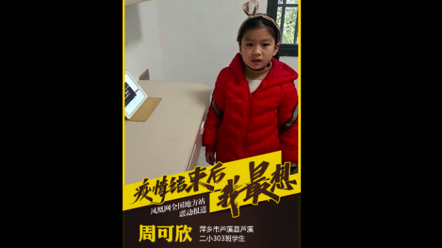 萍乡市芦溪县芦溪二小学生周可欣:疫情结束后想回到教室上课