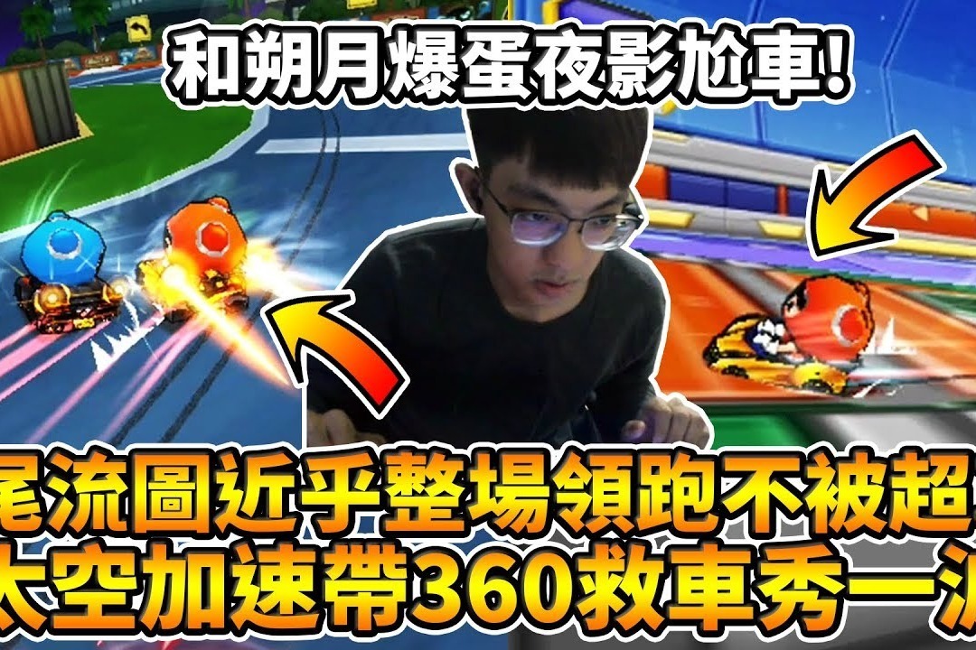 跑跑卡丁车：【爆哥Neal】太空加速带360救车秀一波 朔月爆蛋夜影