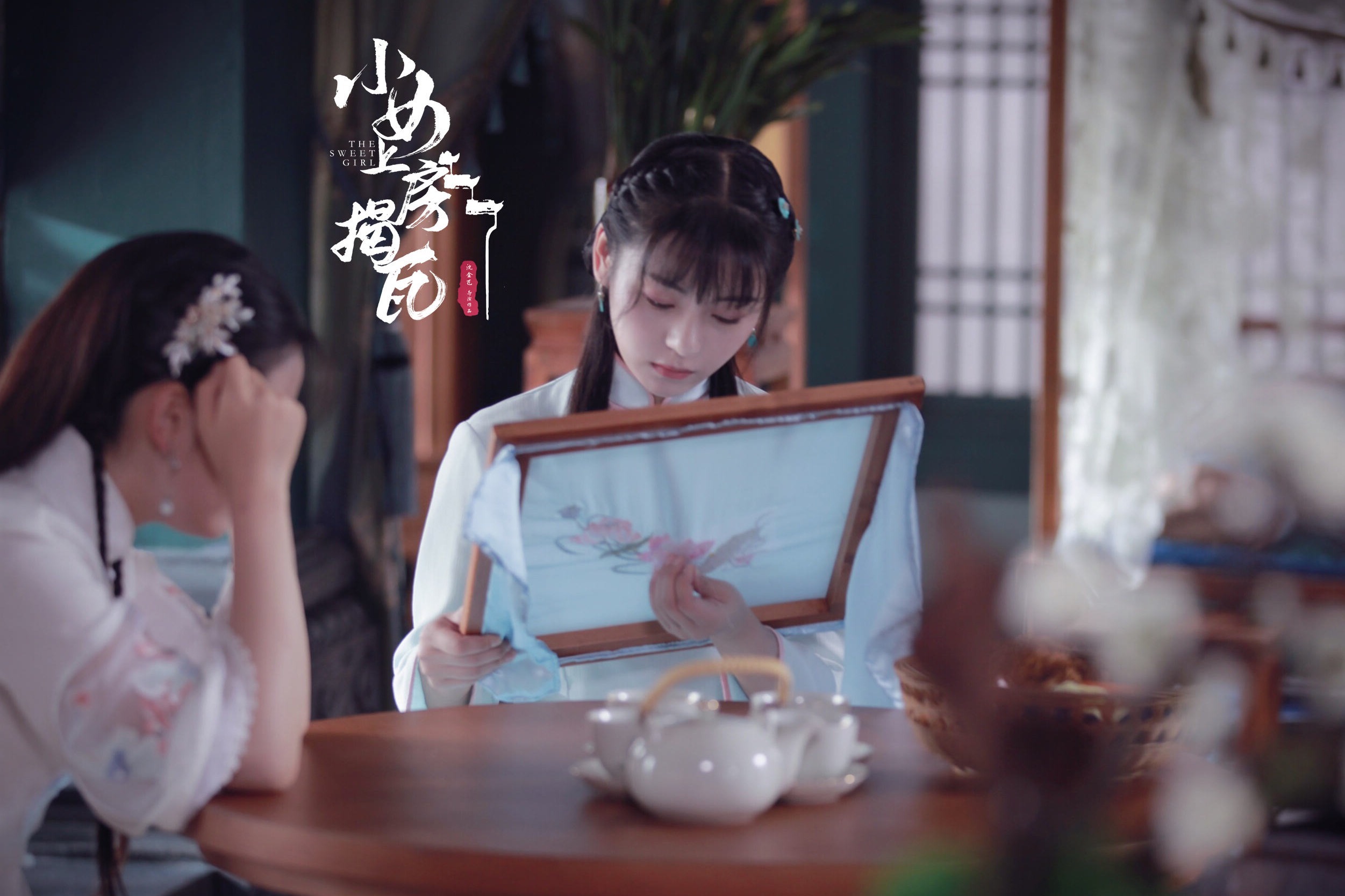 王子彤《小女上房揭瓦》"绿水"幕后花絮现场走戏