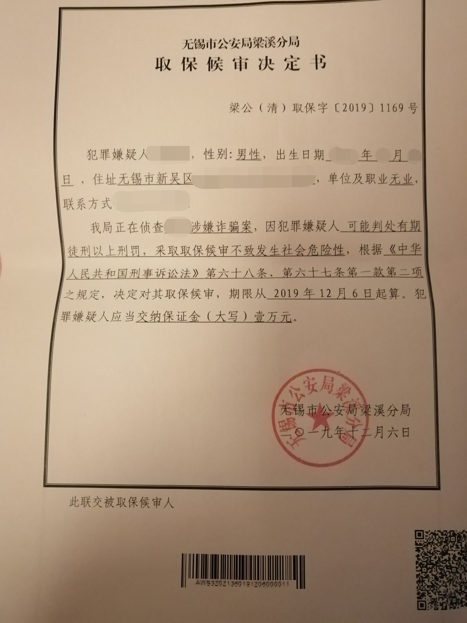 附:两份取保候审决定书