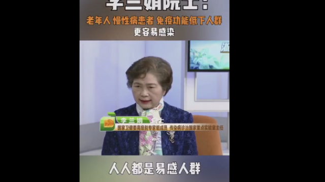 李兰娟院士：老年人，慢性病患者，免疫功能低下人群更容易感染。
