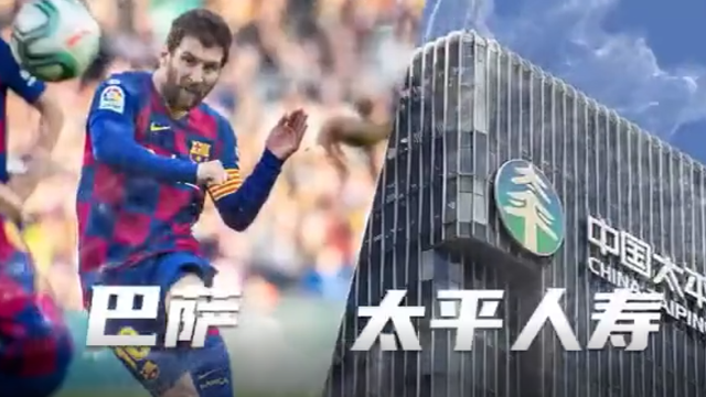 中国太平旗下太平人寿与巴塞罗那足球俱乐部携手合作