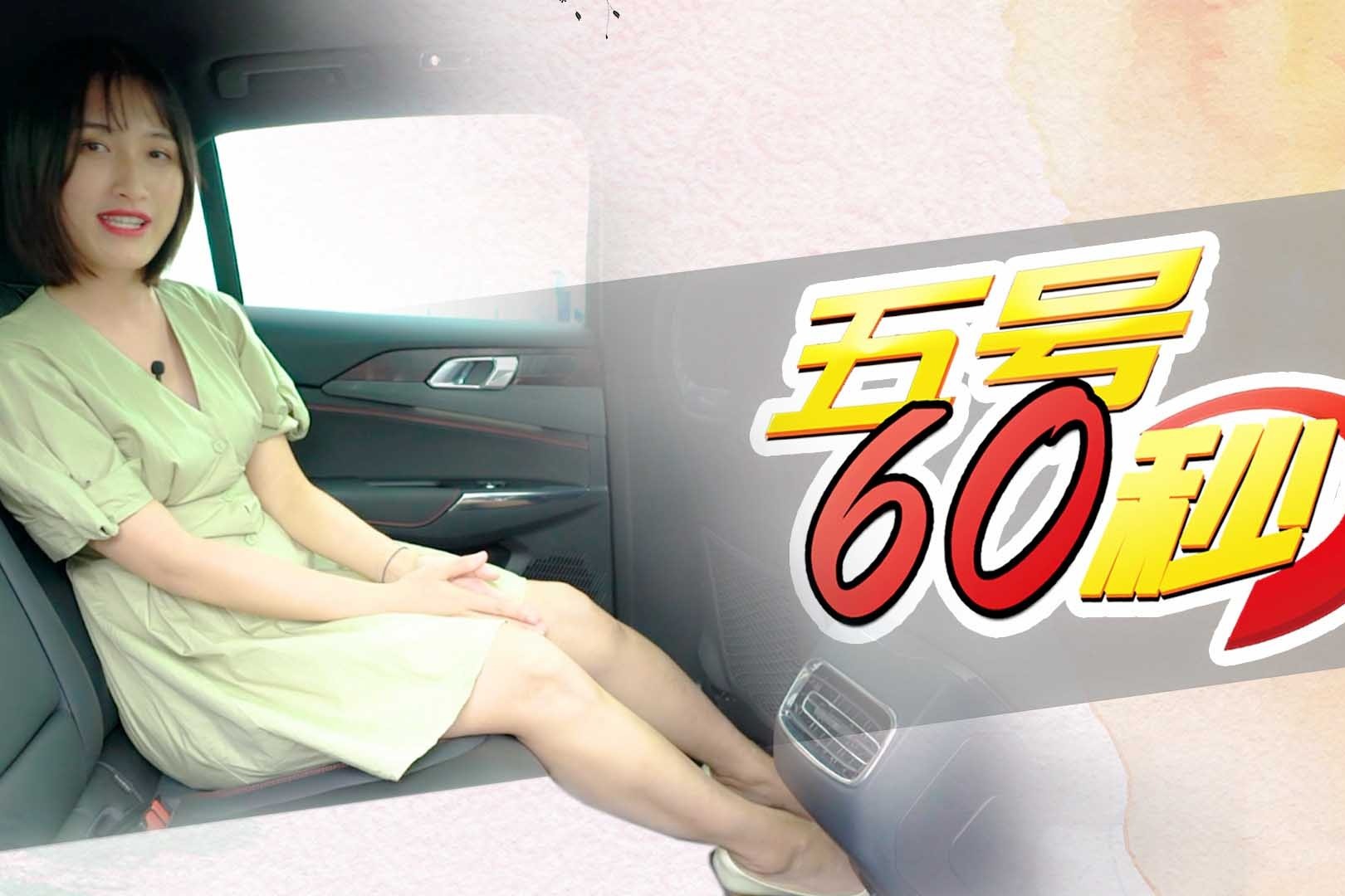 【五号60秒】后排空间表现有惊喜？小小体验领克03