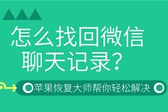 已刪除的微信聊天記錄怎麼恢復?教你