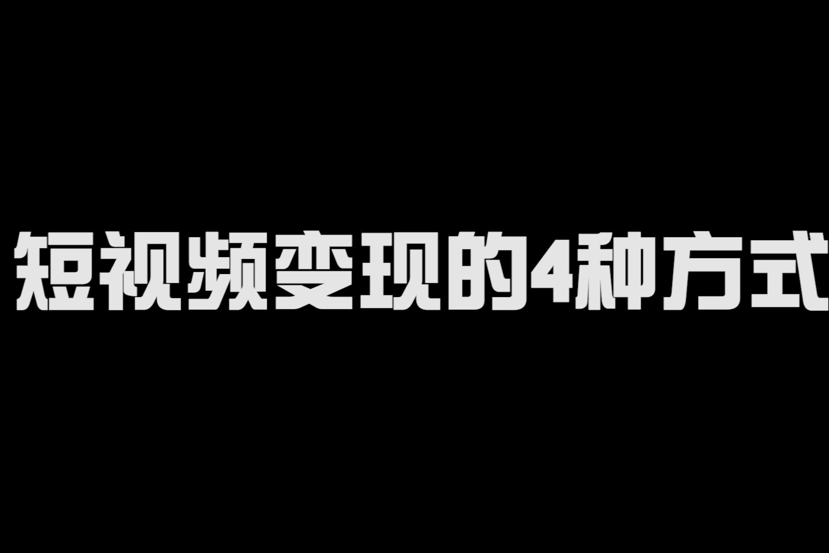 普通人如何在视频号实现变现：完整流程解析,视频号赚钱,2,4,3,第1张