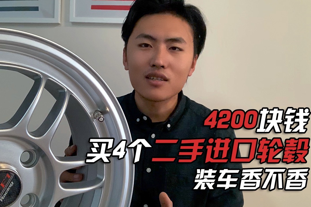 4200块钱买四个二手进口轮毂，装车香不香