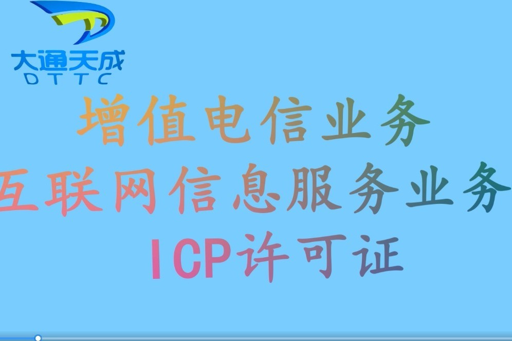 增值电信业务-互联网信息服务 ICP许可证