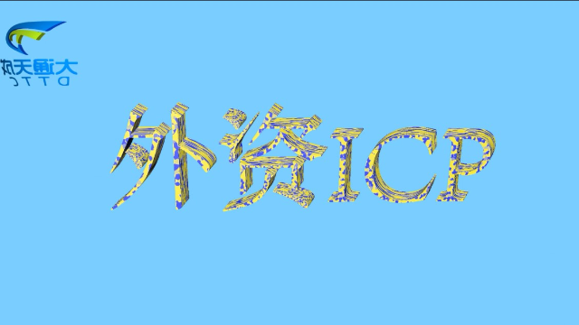 外资ICP 全外资企业能否办理增值电信业务许可证