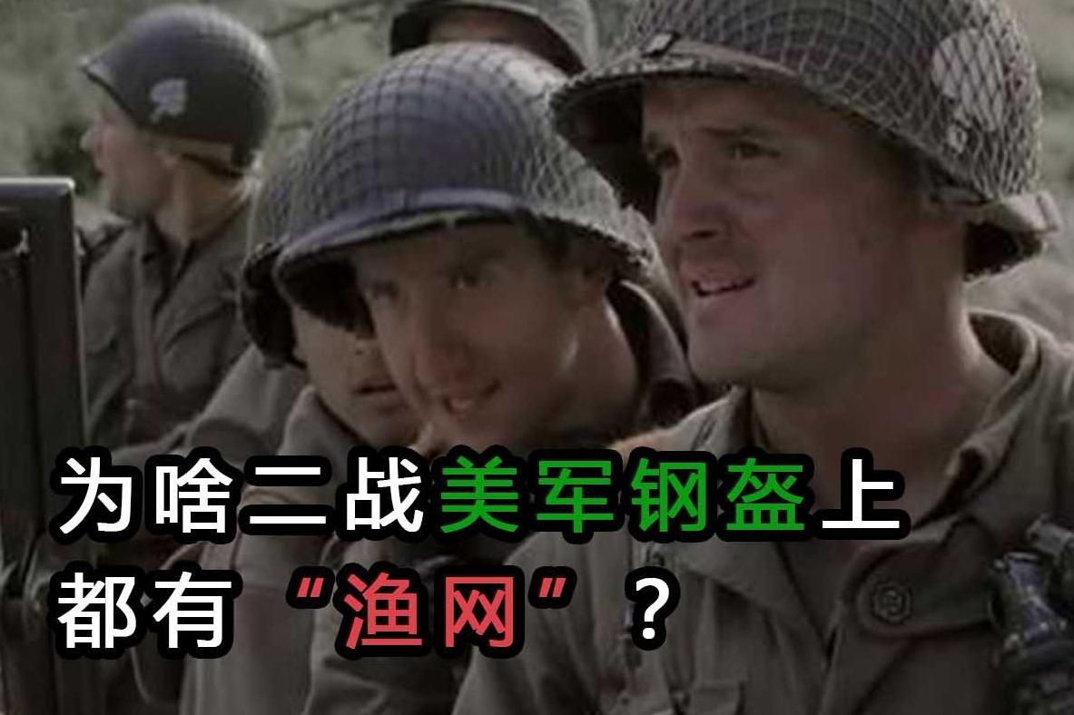 为什么在二战中，美军士兵的钢盔上，一定要套个“渔网”？