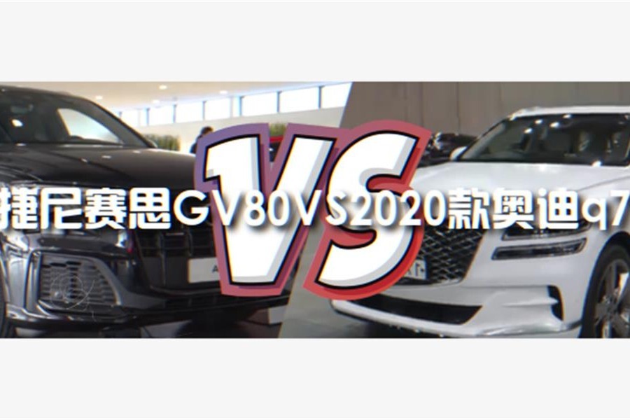 《同级对比》两大实力豪华SUV的较量，捷尼赛思GV80对比奥迪Q7