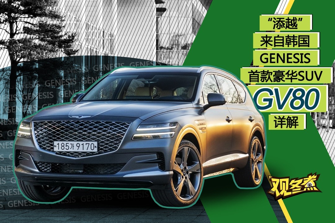 浓郁宾利基因 云评捷恩斯豪华SUV-GV80【观冬煮】