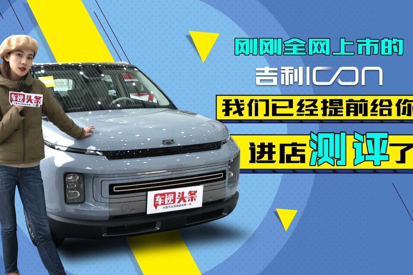 吉利ICON进店测评，搭国内首个车载“N95口罩”，是否值得入手？