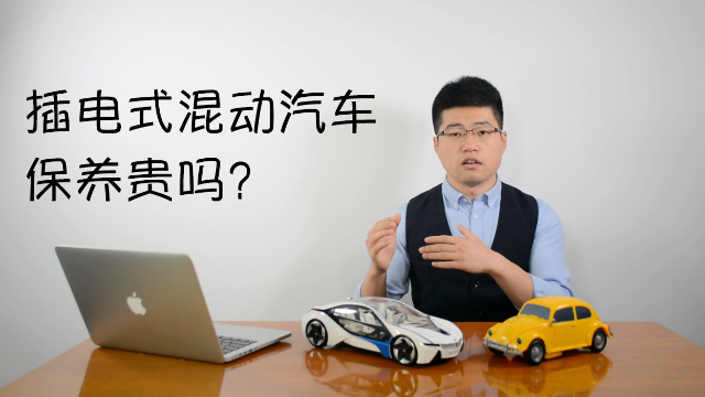 插电式混合动力汽车的保养贵吗？