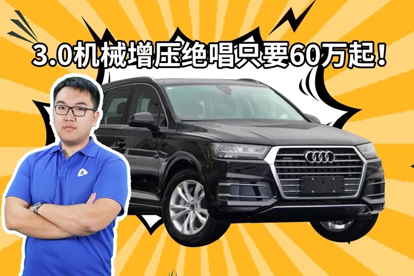 60万就能买3.0T 现款奥迪Q7值得入手吗？