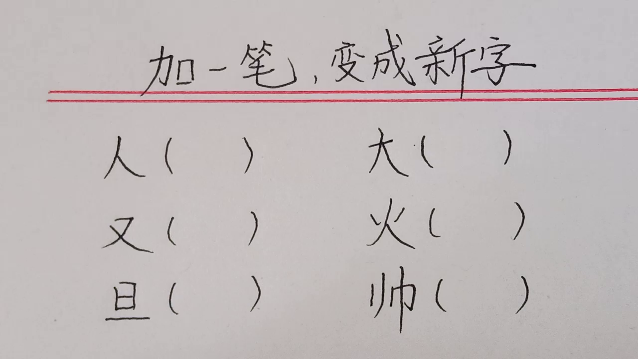 趣味语文数一数你能变几个