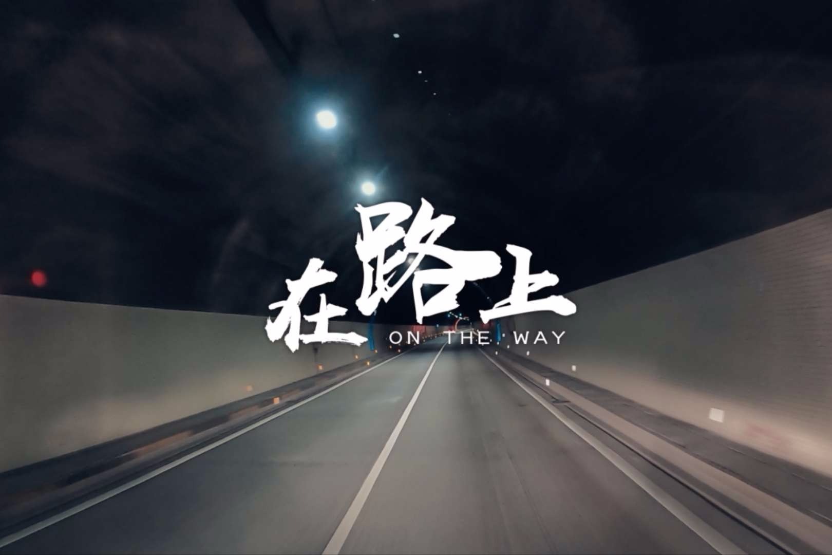 逆行筑起生命防护线