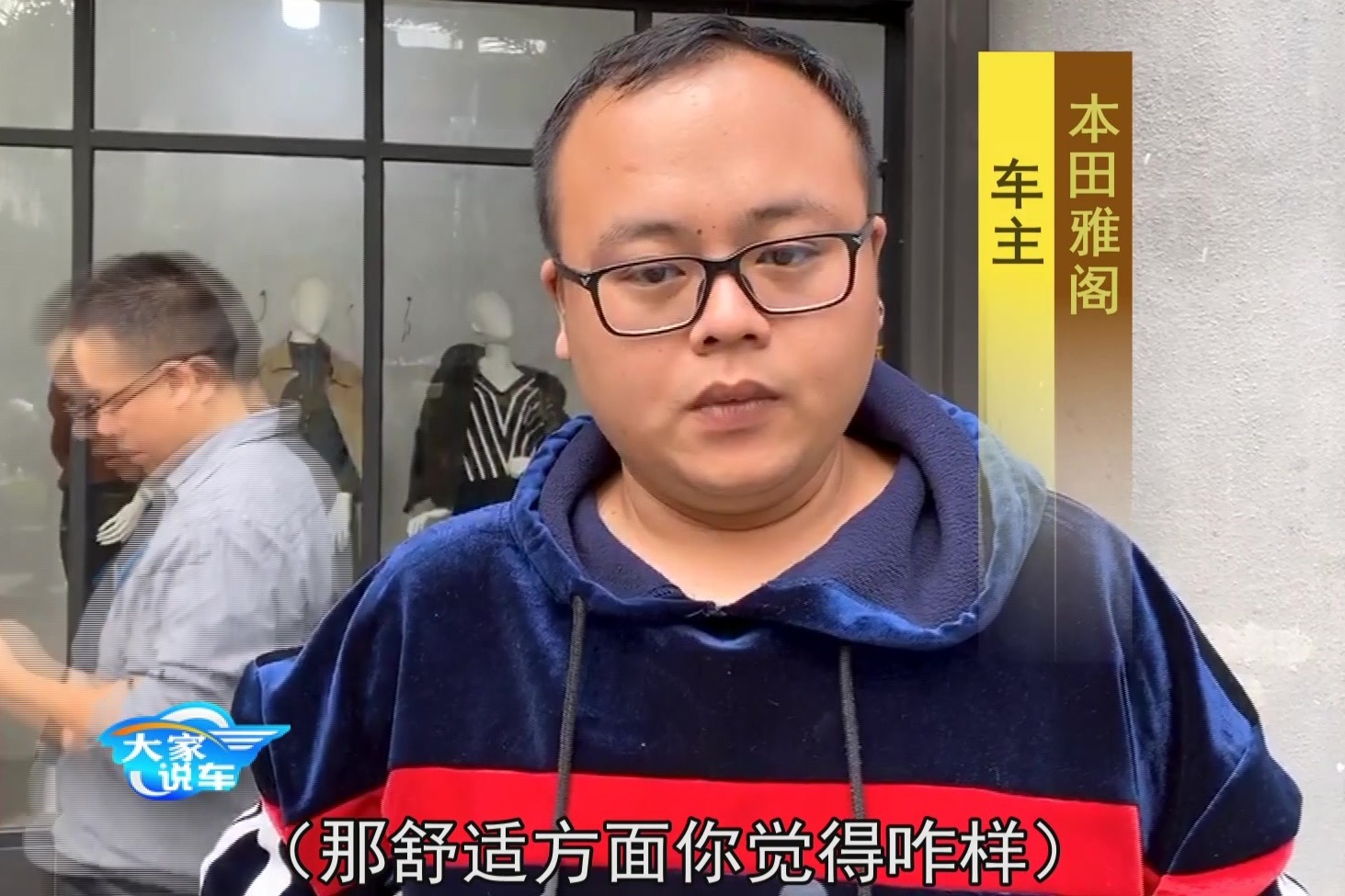 大家说车：这位本田雅阁车主说的优点和不足 你同意吗？