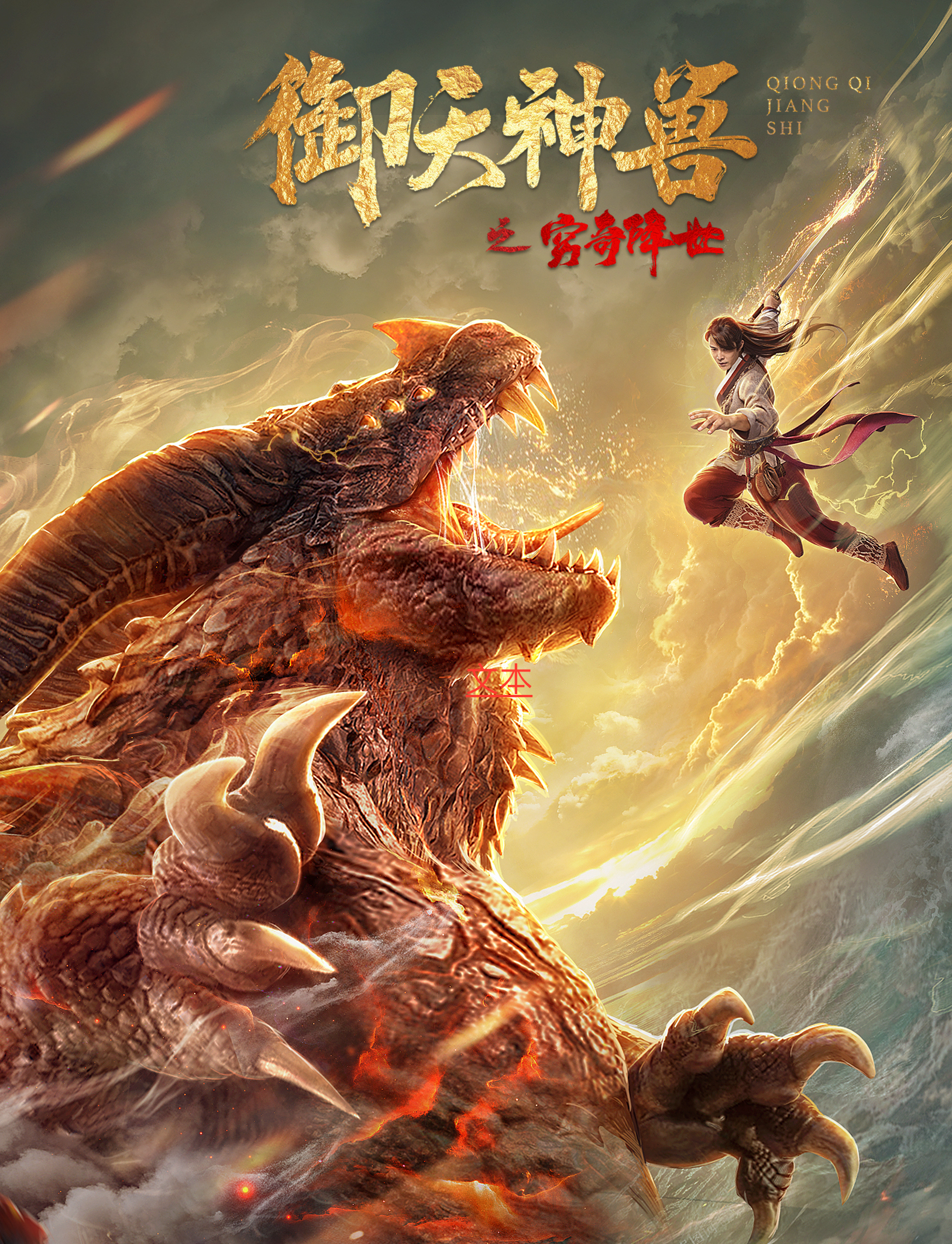 电影《御天神兽之穷奇降世》今日上映,凶兽出世,吞天噬地!__凤凰网